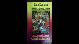 43 НЕКТАРНЫЙ ОКЕАН СЛАВЫ ШРИ КРИШНЫ