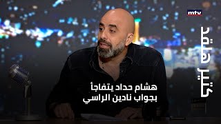 كتير هلقد - هشام حداد يتفاجأ بجواب نادين الراسي...