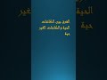 الفرق بين الكائنات الحية والكائنات الغير حية 