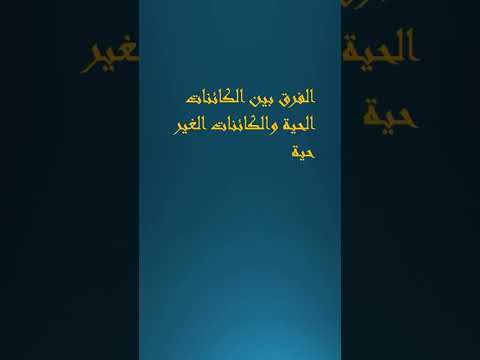 الفرق بين الكائنات الحية والكائنات الغير حية 