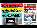 اخبار مولودية الجزائر اليوم ادارة العميد تطمئن الانصار وتؤكد انها تحظى بدعم سوناطراك Mca اخبار مولودية الجزائر اليوم ادارة العميد تطمئن الانصار وتؤكد انها تحظى بدعم سوناطراك Mca