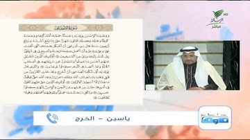 ياسين من الخرج وتلاوة مميزة للجزء الرابع من سورة الأحقاف #صحح_تلاوتك