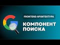 FRONTEND АРХИТЕКТУРА ПОИСКА: ЧТО ОТВЕТИТЬ НА ИНТЕРВЬЮ?