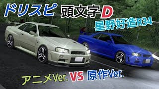 ドリスピ】頭文字D 星野好造GT-R アニメVer. vs 原作Ver.【パープル