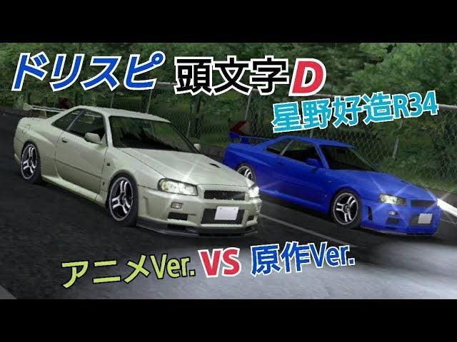 ドリスピ】頭文字D 星野好造GT-R アニメVer. vs 原作Ver.【パープル
