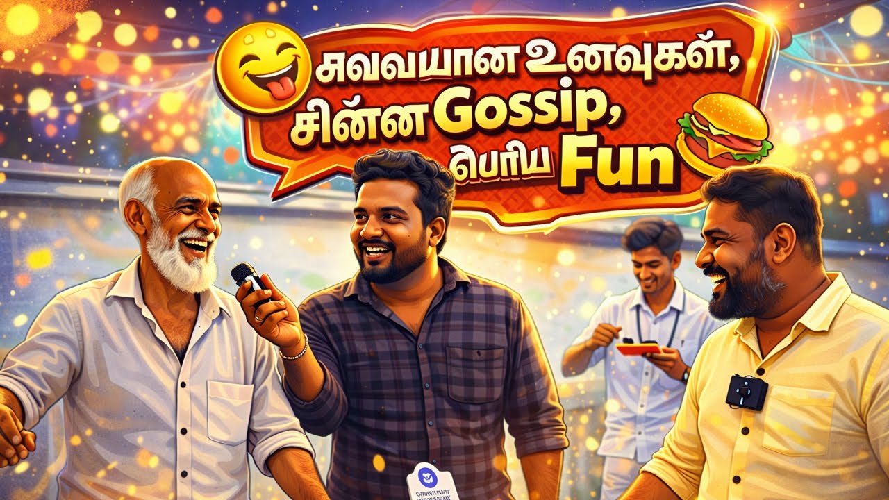 my first video சுவையான உணவுகள், சின்னgossip, பெரிய fun 😋🍔