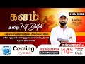களம் TEST BATCH | Announcement || #உயிர்மெய் #tnpsctamil
