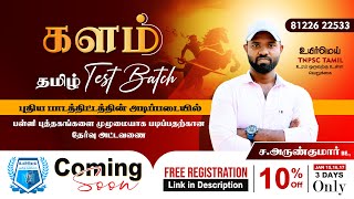 களம் TEST BATCH | Announcement || #உயிர்மெய் #tnpsctamil