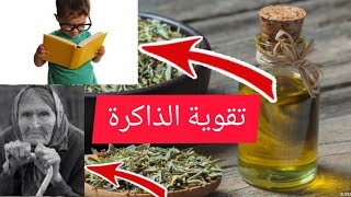 خليط رائع من أعشاب  ينعش الذاكرة و يقويها