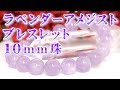 ラベンダーアメジストブレスレット １０ｍｍ珠 通販 意味 効果 宝石言葉 特徴について 通信販売 パワーストーン 天然石 ラベンダーアメジスト ブレスレット １０ｍｍ玉 紫水晶