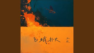 飞蛾扑火