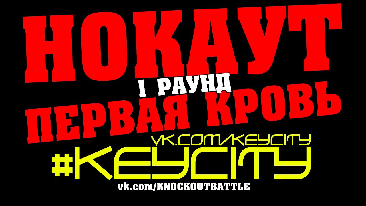 НОКАУТ ПЕРВАЯ КРОВЬ (1 Раунд) 