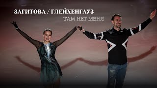 Загитова и Глейхенгауз — Там нет меня — Zagitova and Gleichengauz — I’m not there