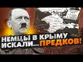 Оказывается ВОТ ЧТО Гитлер хотел сделать с Крымом! Проект Gotenland.