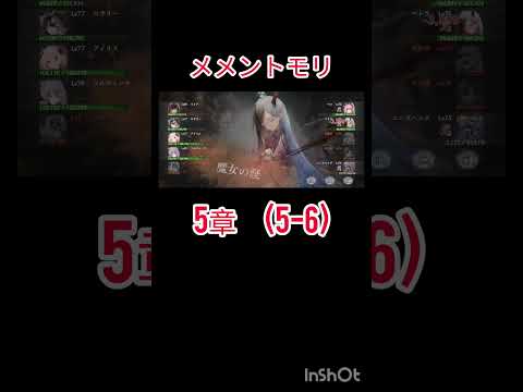 初心者　メメントモリ(5-6)クリア