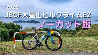 2022.10.08 JBCF大星山ヒルクライムE2ノーカット版Ver.2