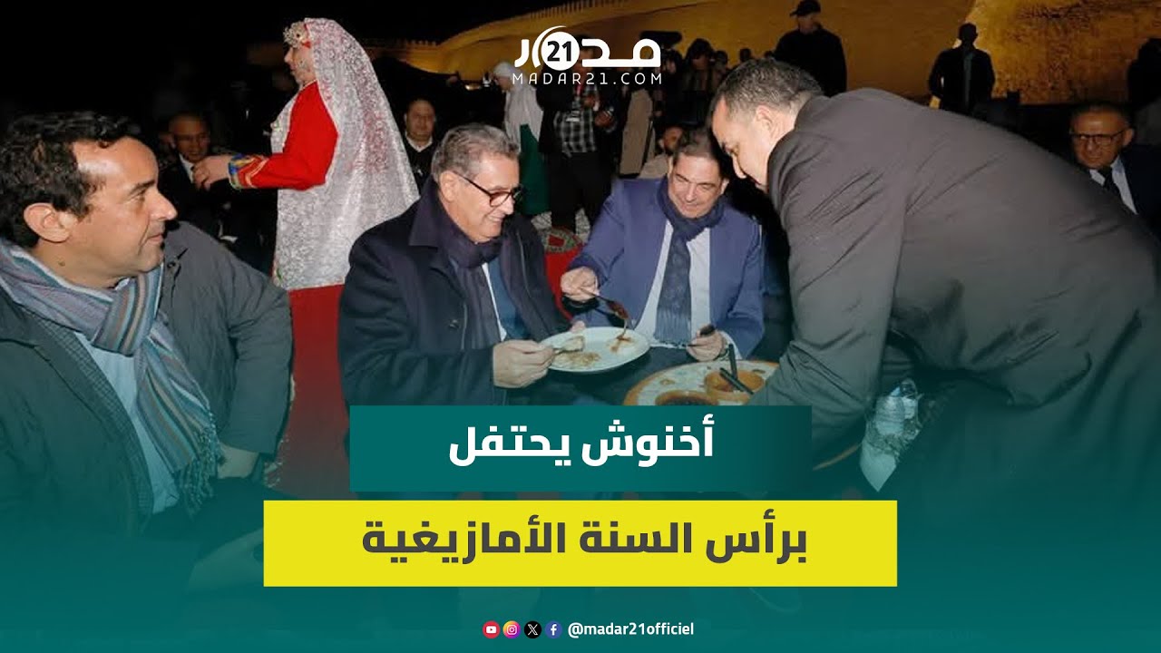 بلا بروتوكول.. أخنوش يشارك بعفوية في احتفالات رأس السنة الأمازيغية بأكادير ويوجه الشكر للملك