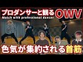 【QWVさん一緒に観よ?】 OWV 「Last scene」 Choreography Video プロダンサーと観るリアクション動画