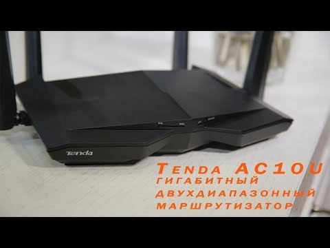 Обзор маршрутизатора Tenda AC10U