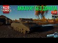 ИГРАЮ БЕЗ ДОНАТА в War Thunder!