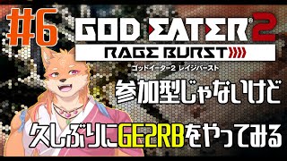 【ソロ配信・GE2RB】参加型ではないけどゴッドイーターを1からプレイしたくなった　＃6