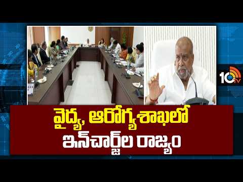Telangana Health Department | Minister Dhamodhar Rajanarasimha వైద్య,ఆరోగ్యశాఖలో ఇన్‌చార్జీల రాజ్యం - 10TVNEWSTELUGU