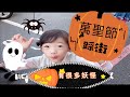 Halloween Taiwan 2020 萬聖節親子踩街，UU和薇薇人生第一回