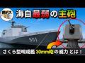さくら型哨戒艦の主砲は「海自最弱」30mm砲の威力とは【弾丸デスマーチ】【ゆっくり解説】