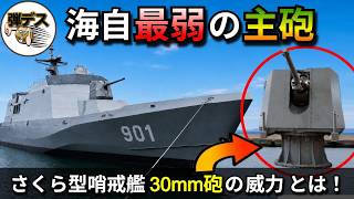 さくら型哨戒艦の主砲は「海自最弱」30mm砲の威力とは【弾丸デスマーチ】【ゆっくり解説】