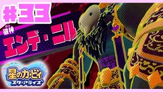 【星のカービィスターアライズ#33】最終決戦！rラスボス破神エンデ・ニル【3人でわちゃわちゃプレイ】
