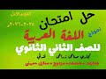 حل نموذج امتحان لغه عربيه صف ثان ثانوى فنى تيرم اول تجارى و صناعى زراعى فندقى جدارات منازل2025م