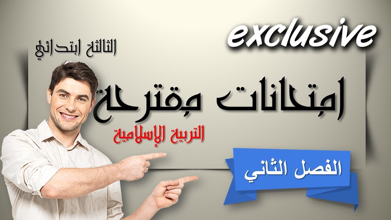 نماذج امتحانات مقترحة للفصل الثاني في مادة التربية الإسلامية / السنة الثالثة ابتدائي 2019