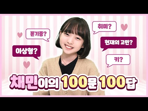 <strong>비타민</strong> 채민이의 Q&amp;amp;A 100가지♥ 키, 몸무게, 이상형, 취미, 친구, 좋아하는 영화, <strong>음식</strong>... 등! 다 알려드립니다!