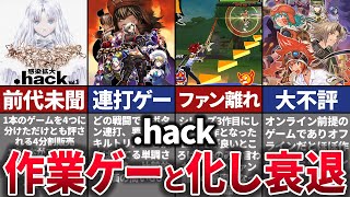 【ゆっくり解説】最終作でファン裏切り大転落…レビュー大荒れした.hackシリーズ