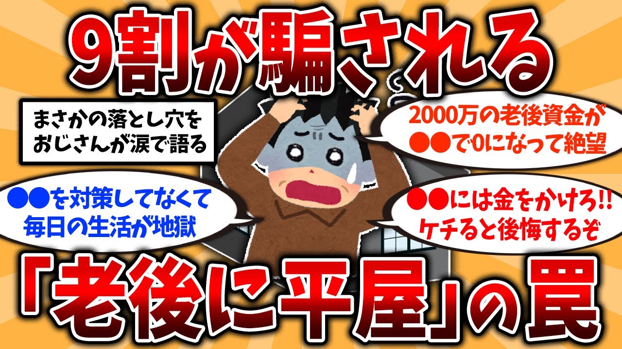 【2ch有益スレ】50代60代知らないと危険！平屋に住んで分かった罠…まさかの大失敗と後悔を挙げてく【ゆっくり解説】