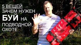 5 вещей почему нужен БУЙ подводному охотнику