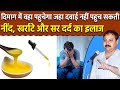 नींद, खर्राटे और सर दर्द का इलाज | सोने से पहले नाक में डाले एक एक ड्राप | Cow Ghee | Rajiv Dixit