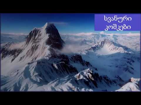 სვანური კოშკები