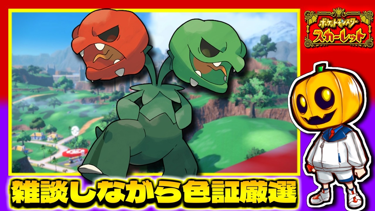 【ポケモンSV】メガスコヴィラン用のレア証持ちカプサイジを求めて!! 雑談しながら色証厳選配信!!【色違い厳選】