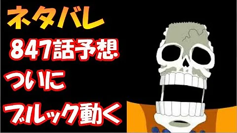 ネタバレ 846話最新話確定 サンジ結納 ペドロの過去 ブルックは ジャンプ考察チャンネル Mp3