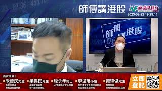 【師傅講港股】2023年2月22日 星期三｜科網股落山未轉勢  資金續炒金融股｜黃瑋傑黃師傅 朱明亮