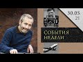 Леонид Радзиховский о новом повороте дела Фургала, вакцинации, ошибках Лукашенко и встрече с Путиным