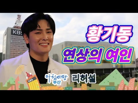 황기동 연상의 여인 (아침마당부산)리허설
