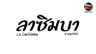 #กำลังฮิตในTikTok ( la chimba ) ลาซิมบา V.แดนซ์ช่าช่า Pao Remix
