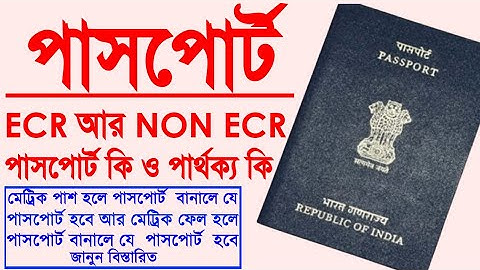 ECR Passport ও Non ECR Passport কি? ECR Passport ও Non ECR Passport এর মধ্যে পার্থক্য কি ?