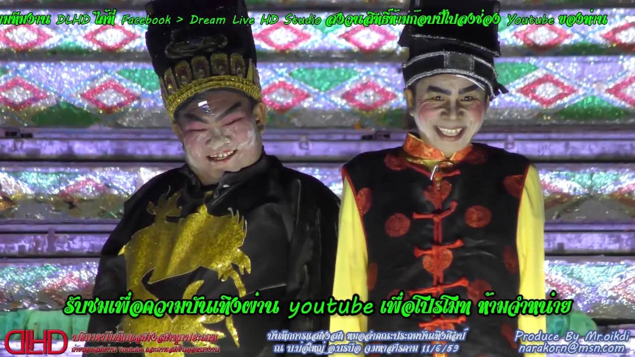 [Live-4K] ตลกประถมบันเทิงศิลป์ ช่วงที่ 2 ตอน เปาบุ้นจิ้นประหารเมีย (คมชัด 4K) ปี 58-59 ใหม่ล่าสุด