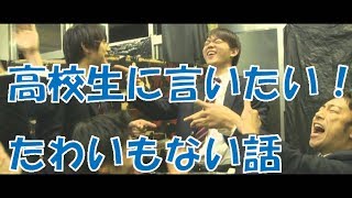 【BO3たわ話】 高校生に言いたいこと！ 中の人Aのたわいもない話