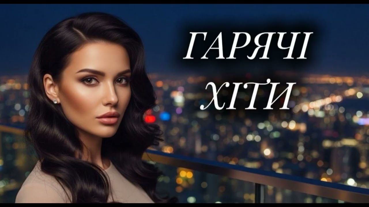 Гарячі Хіти 2025! Топові Хіти!