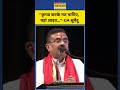 CM Suvendu News| Bengal News | ''कृप्या करके मत भागिए, यहां आइए...''-CM सुवेंदु | #shorts #bengal