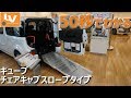 50秒でわかる！キューブチェアキャブスロープタイプ